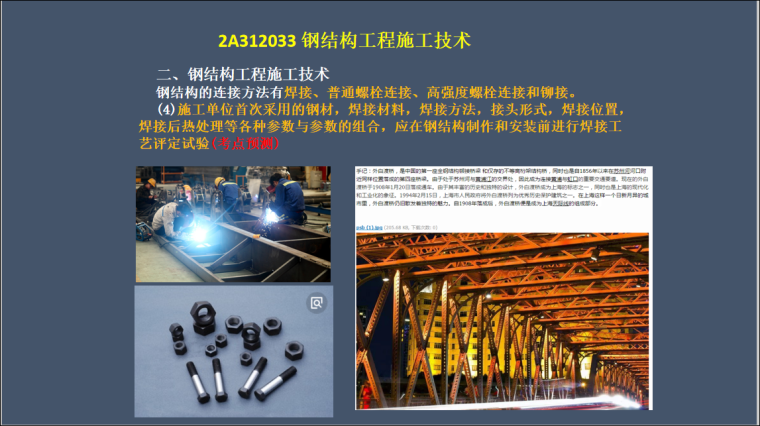 工程施工管理与实务资料下载-建筑工程管理与实务-钢结构工程施工技术