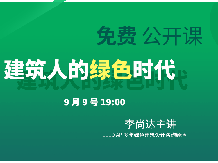 建筑师公开课资料下载-全国绿色建筑设计职业培训公开课