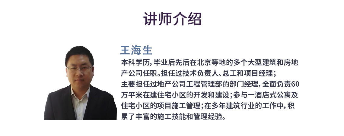 粉质黏土地层基坑降水、开挖、支护方案解读，讲师介绍：本科学历，毕业后先后在北京等地的多个大型建筑和房地产公司任职。担任过技术负责人、总工和项目经理；主要担任过地产公司工程管理部的部门经理，全面负责60万平米在建住宅小区的开发和建设；参与一酒店式公寓及住宅小区的项目施工管理；在多年建筑行业的工作中，积累了丰富的施工技能和管理经验。