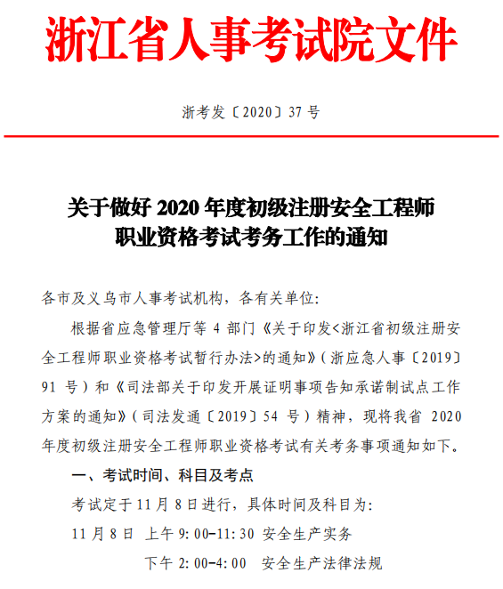 浙江发布2020年注安考试报名安排！_2