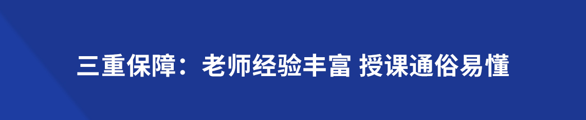 多重保障助你通关：经验丰富的老师