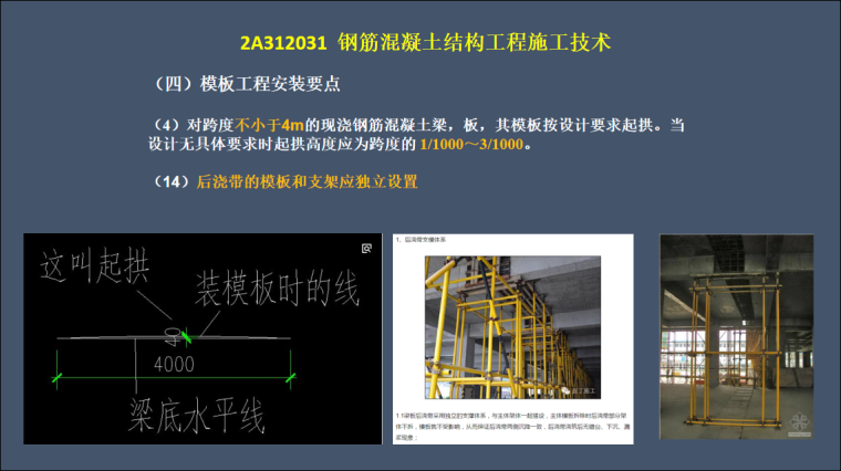 建筑工程管理与实务-钢筋混凝土结构工程施-模板工程安装要点