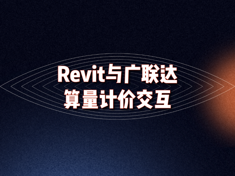 Revit与广联达算量计价交互第8章-Revit与广联达算量计价交互