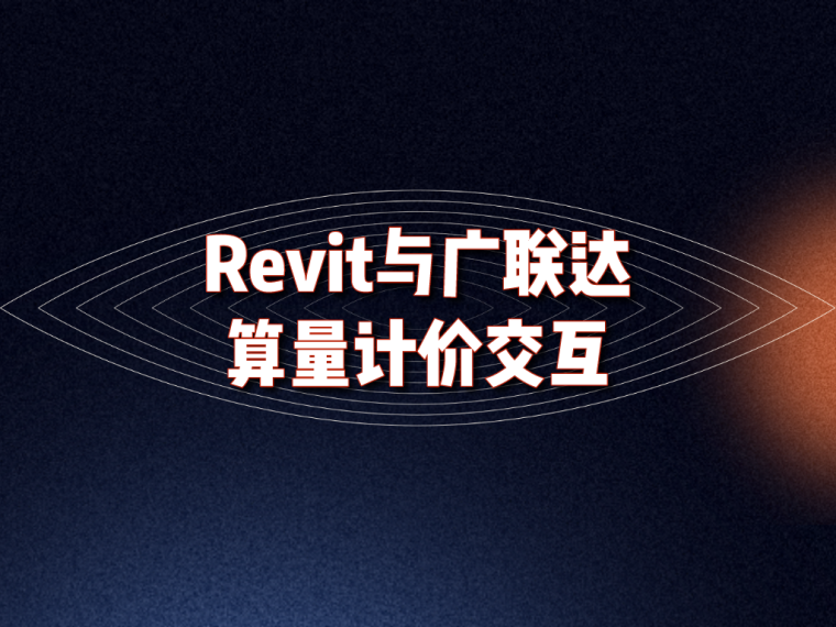 广联达进阶培训资料下载-Revit与广联达算量计价交互第8章