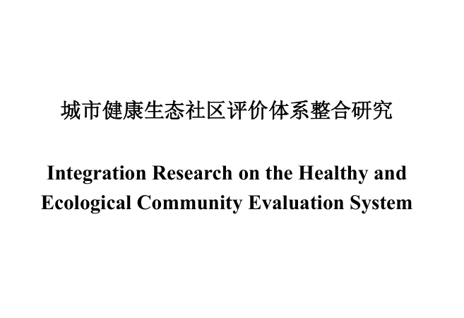 城市生态案例评价资料下载-城市健康生态社区评价体系整合研究