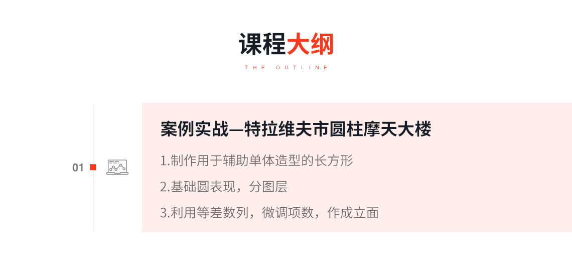 课程大纲：特拉维夫市圆柱摩天大楼参数化辅助设计案例，关键词：结构参数化    grasshopper