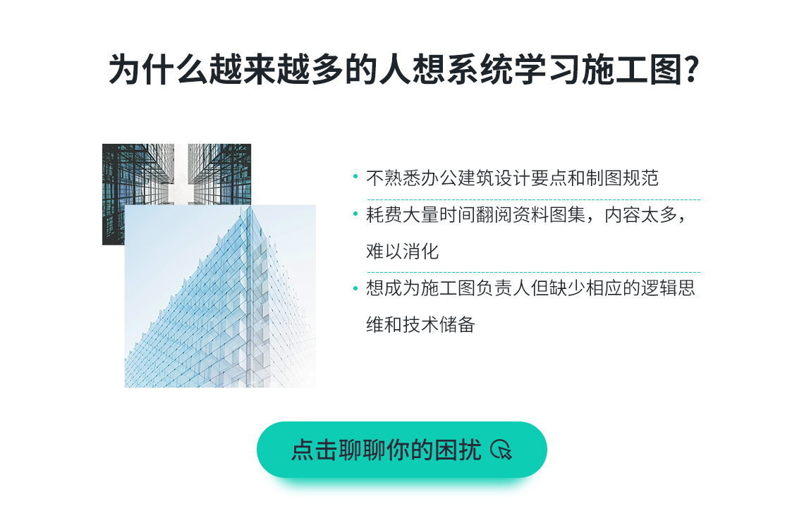 为什么越来越多的人想要系统学习施工图？对于办公建筑设计要点和制图规范不熟悉；翻阅资料图集耗费的时间太长，内容太多，难以消化；想成为施工图负责人但缺少相应的逻辑思维和技术储备