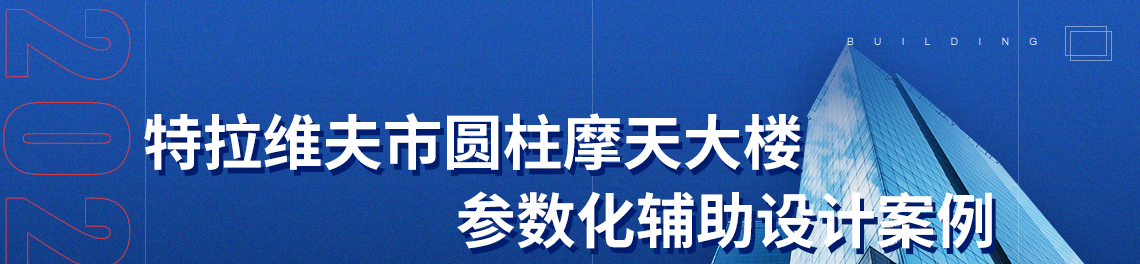 标题：特拉维夫市圆柱摩天大楼参数化辅助设计案例，关键词：结构参数化，grasshopper