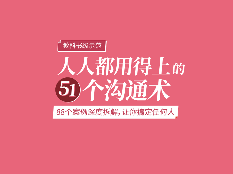 斯洛文尼亚十字信封资料下载-人人都用得上的51个沟通术