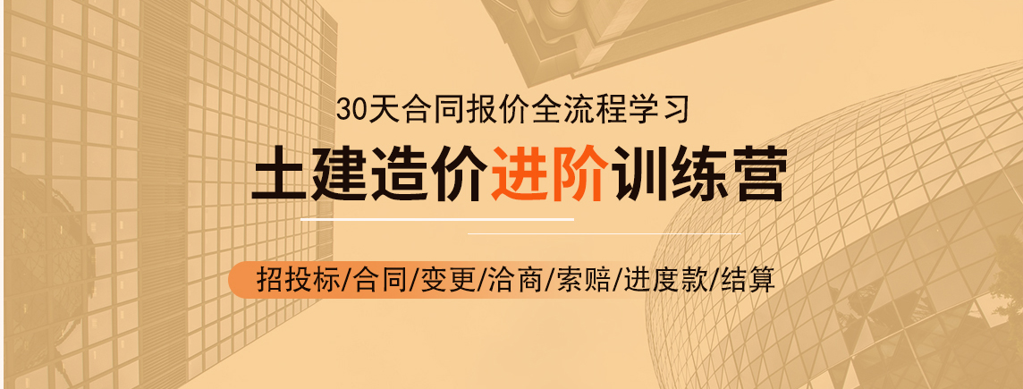 土建造价进阶训练营，合同报价全过程学习，招投标过程全掌握，申报进度款清晰了然，变更洽商不再烦恼，合同结算胸有成竹，索赔事件的发生如何确认、索赔资料如何收集，如何申请工程索赔，工程索赔报价的技巧。