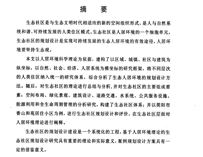 公共空间社区规划资料下载-基于人居环境理论的生态社区规划设计研究