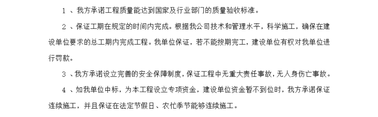 公司服务标入库技术方案-03 对工程质量、工期、安全及连续施工的承诺