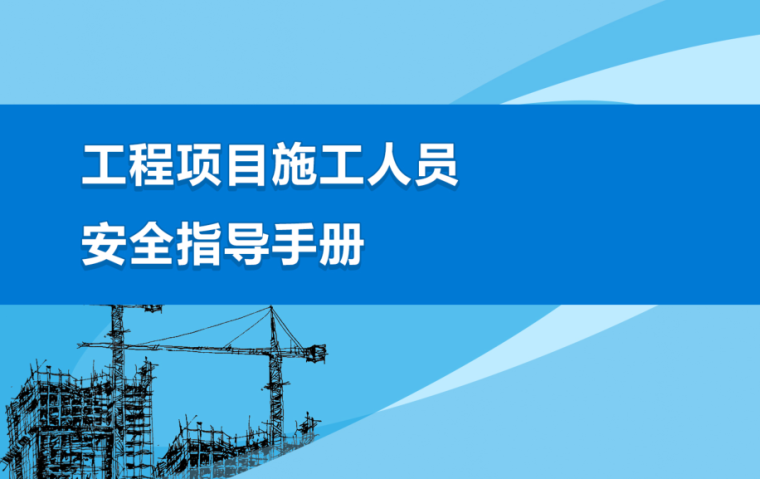 建筑工程创优指导手册资料下载-建筑工程项目施工人员安全指导手册