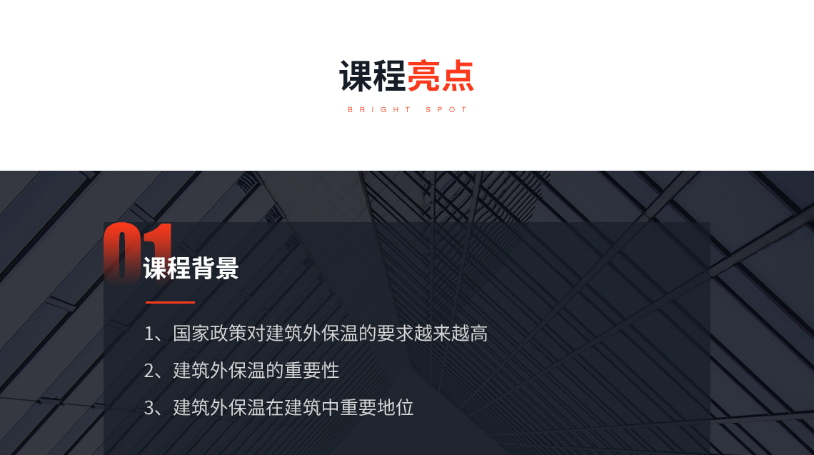 课程亮点：民用建筑施工图疑难解析公共建筑保温防火要求，关键词：公共建筑，保温材料，规范说明