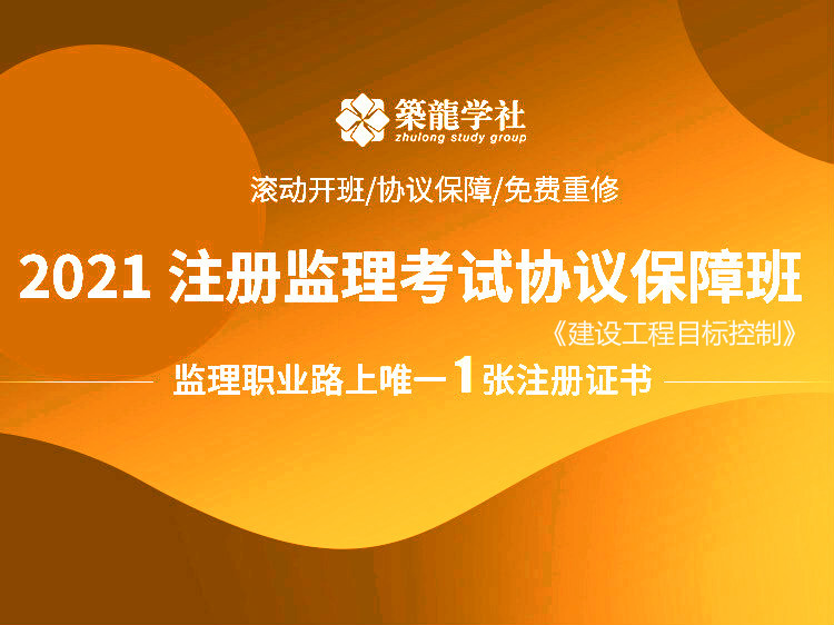 房建工程质量红线资料下载-2021年注册监理考试协议保障班【三控】