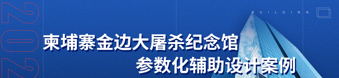 标题：柬埔寨金边大屠杀纪念馆参数化辅助设计案例，关键词：结构参数化    grasshopper