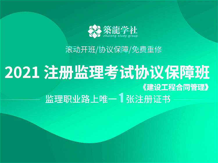 竣工工程监理总结报告资料下载-2021年注册监理考试协议保障班【合同】