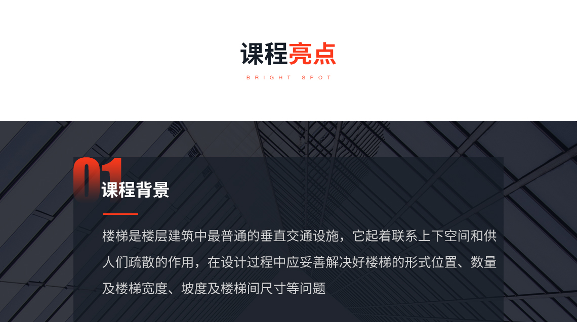 课程亮点：民用建筑施工图疑难解析楼梯间设计一般要求，关键词：施工图设计， 楼梯间设计，规范说明