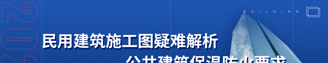 标题：民用建筑施工图疑难解析公共建筑保温防火要求，关键词：公共建筑，保温材料，规范说明