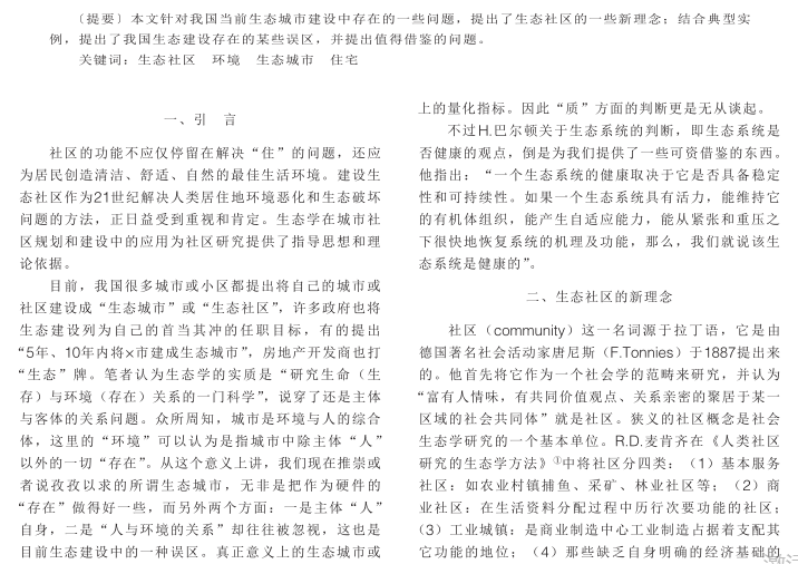 生态岛设计理念资料下载-生态社区新理念及其人居环境的探索