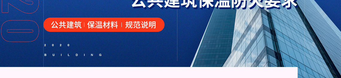 标题：民用建筑施工图疑难解析公共建筑保温防火要求，关键词：公共建筑，保温材料，规范说明