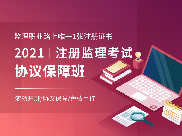 机房监理实施细则资料下载-2021年注册监理考试协议保障班【土建】