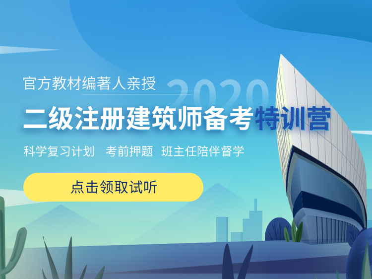 教学楼办公楼图纸全套资料下载-2020年二级注册建筑师备考训练营