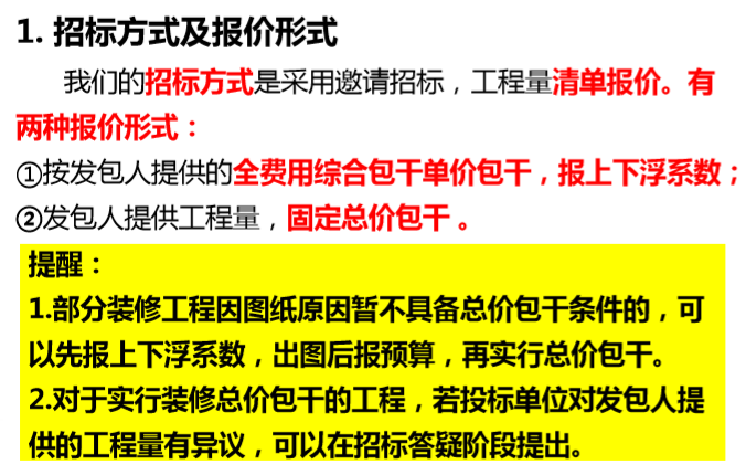 知名地产精装修总包单位考察工作指引-招标方式及报价形式