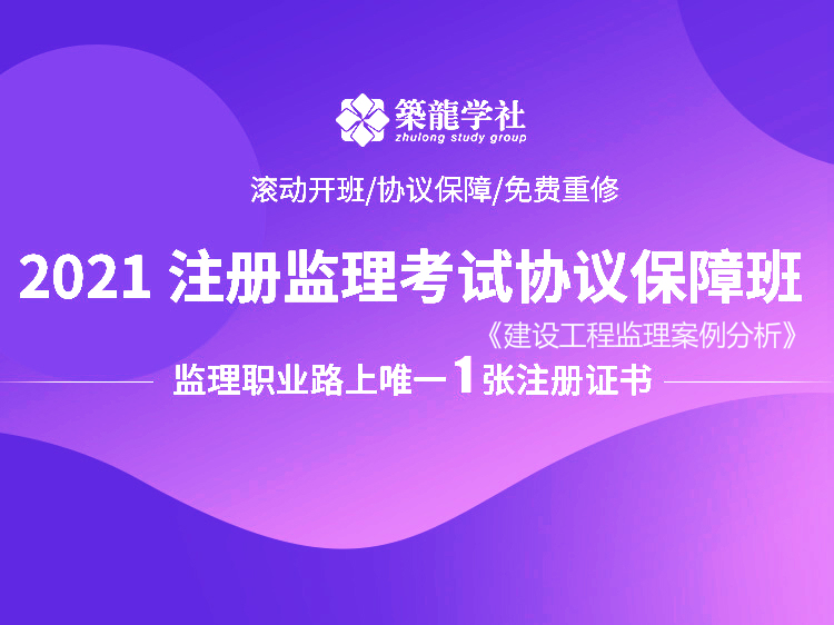 扬尘污染控制监理细则资料下载-2021年注册监理考试协议保障班【案例】