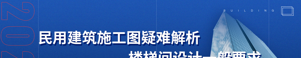 标题：民用建筑施工图疑难解析楼梯间设计一般要求，关键词：施工图设计， 楼梯间设计，规范说明