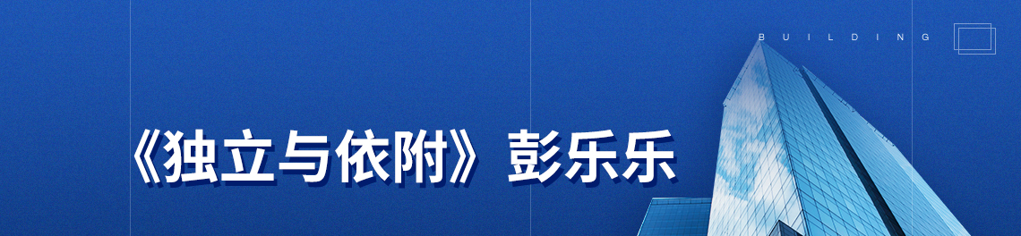 标题：《独立与依附》彭乐乐，关键词：开放与封闭，独立与依附，经典案例