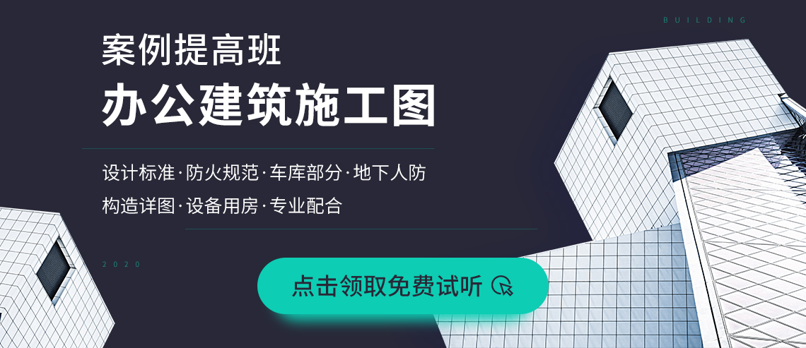 办公建筑施工图案例提高班建筑施工图设计学习，我们助力建筑施工图小白能够高效规范出办公建筑施工图，同时包括施工图深化设计的工作。此课程包含办公建筑设计标准、防火规范、车库部分、地下人防、构造详图、设备用房、专业配合七大部分内容。通过实际办公建筑案例让零基础学员及初级学员掌握办公建筑设计的相关要点和规范。