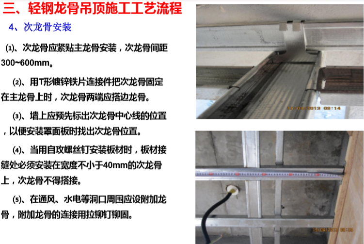 知名地产轻钢龙骨吊顶工程施工工艺指引-次龙骨安装