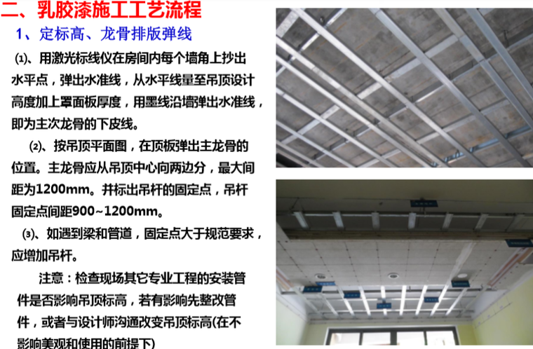 知名地产轻钢龙骨吊顶工程施工工艺指引-定标高、龙骨排版弹线