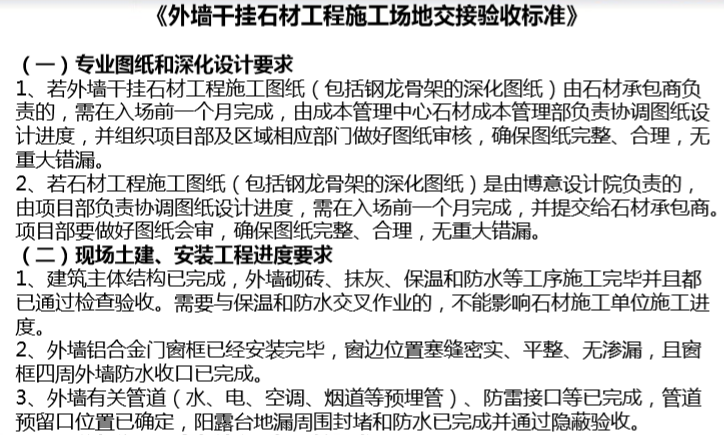 土建总包与专业公司施工场地交接验收制度-外墙干挂石材工程施工场地交接验收标准