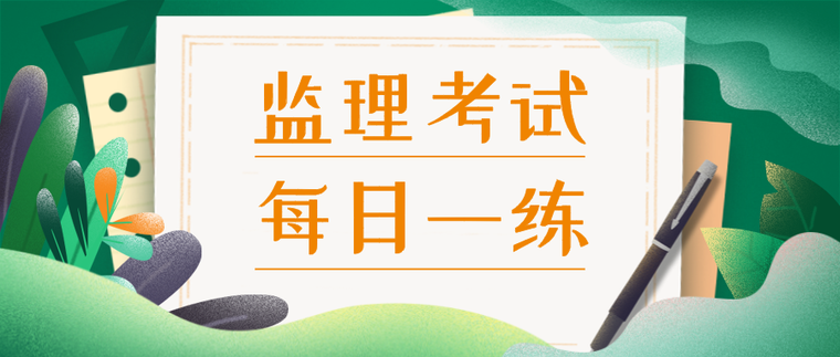 监理2020答案资料下载-[每日一练]轻松备考监理考试