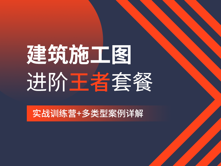 宁夏新中式住宅建筑施工图资料下载-建筑施工图进阶王者套餐