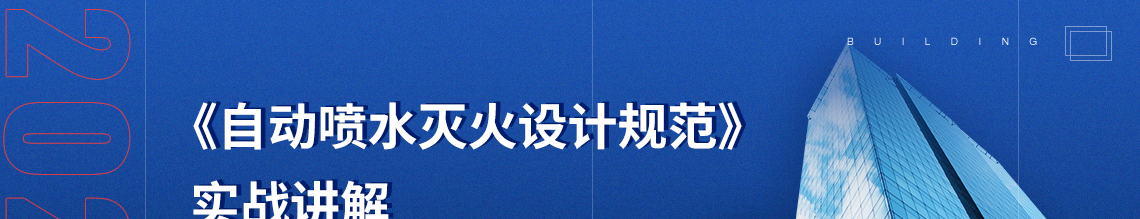 甲级设计院总工手把手带你解读《自动喷水灭火系统设计规范》，结合项目案例图纸，教你怎样解读规范条文，怎样让死的条文活起来，怎样不被审图机构吐槽。
