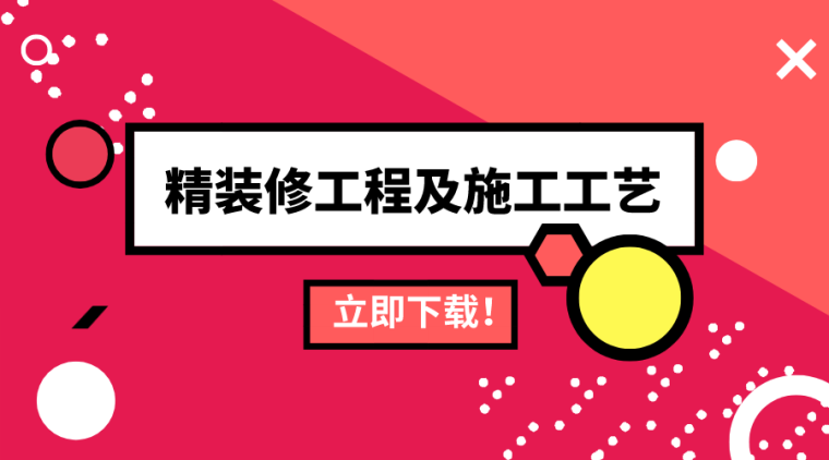 精装修技术规程资料下载-35套精装修工程及装修施工工艺指引合集