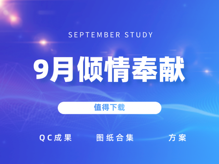 公路工程估算指标下载资料下载-55套QC活动成果及施工图纸下载合集