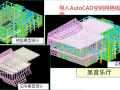 结构设计软件在BIM中的应用(上)（30页PPT）