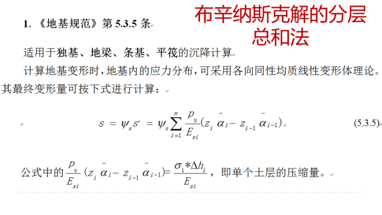 基础沉降计算要点及常见问题PPT（107页）-布辛纳斯克解的分层总和法