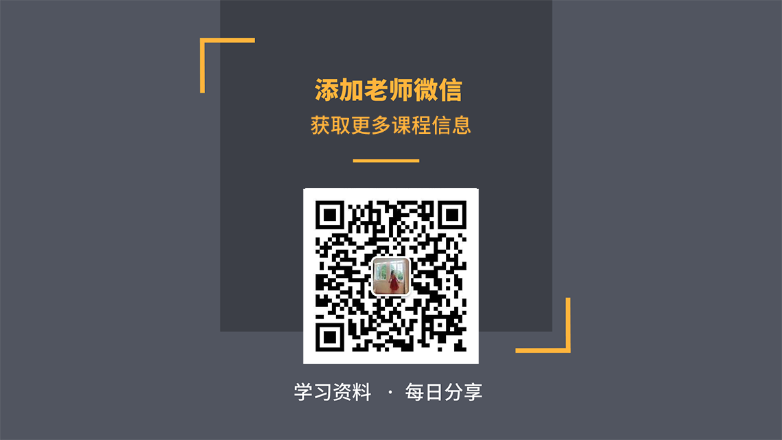 赶快添加老师微信，报名课程，并获取更多住宅套内空间设计学习方法，每日学习资料分享！