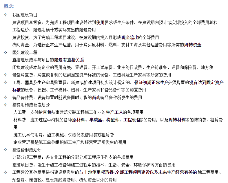 工程档案分类整理资料下载-一级造价师《造价工程计价》考点分类整理