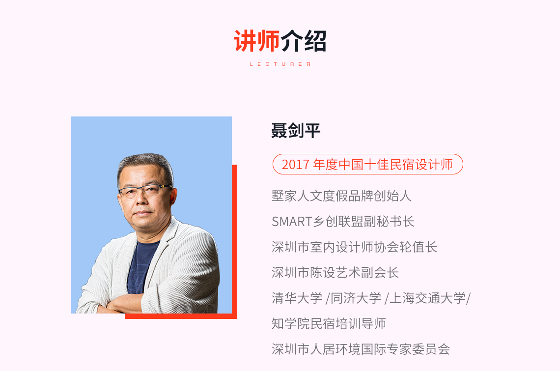 讲师介绍：墅家人文度假品牌创始人  SMART乡创联盟副秘书长  深圳市室内设计师协会轮值长  深圳市陈设艺术副会长  清华大学 /同济大学 /上海交通大学 /知学院民宿培训导师