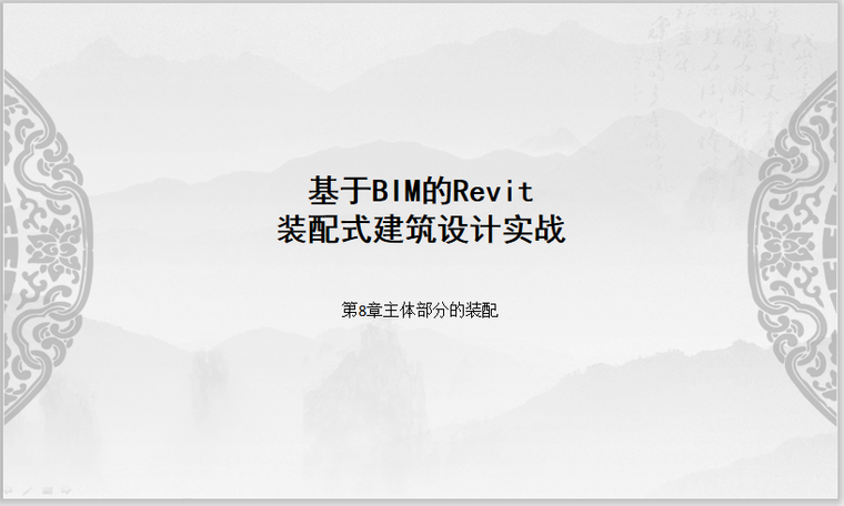 装配式设计实战资料下载-Revit装配式建筑设计实战第8章主体部分装配