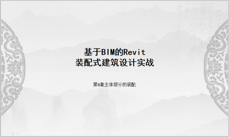 城市展览馆建筑设计资料下载-Revit装配式建筑设计实战第8章主体部分装配