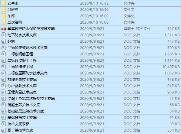 一键下载！房建工程全套施工技术交底合集-微信截图_20200910163308