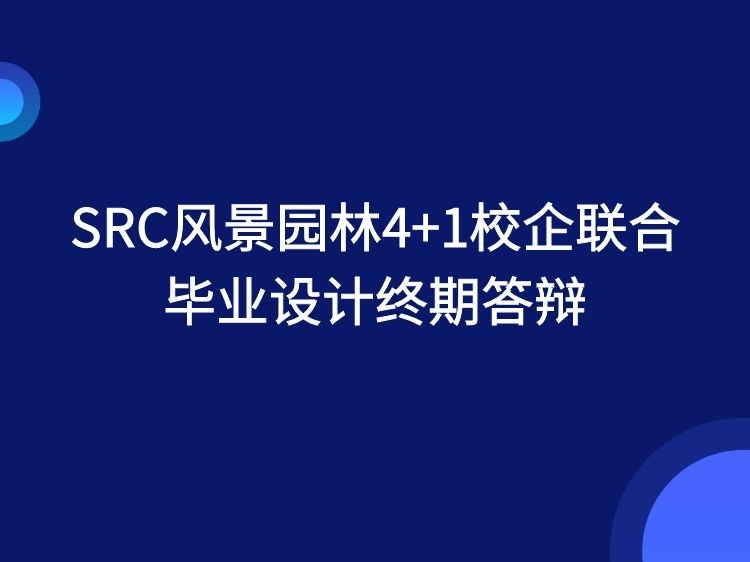 江苏南京大学城滨河景观资料下载-SRC 4+1校企联合毕设终期答辩