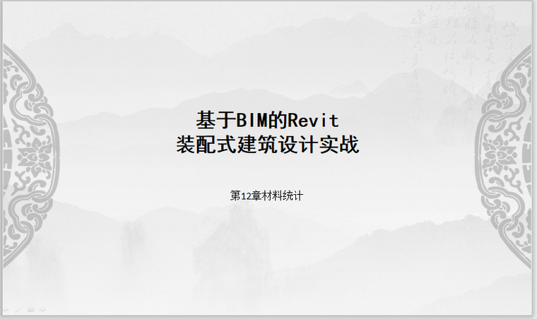 装配式设计实战资料下载-Revit装配式建筑设计实战第12章材料统计